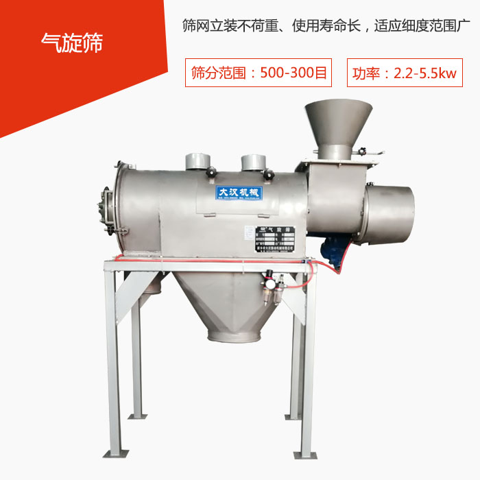 篩分范圍在500-300目 功率：2.2-5.5kw，篩網(wǎng)立裝不荷重、使用壽命長，適應(yīng)細度范圍廣