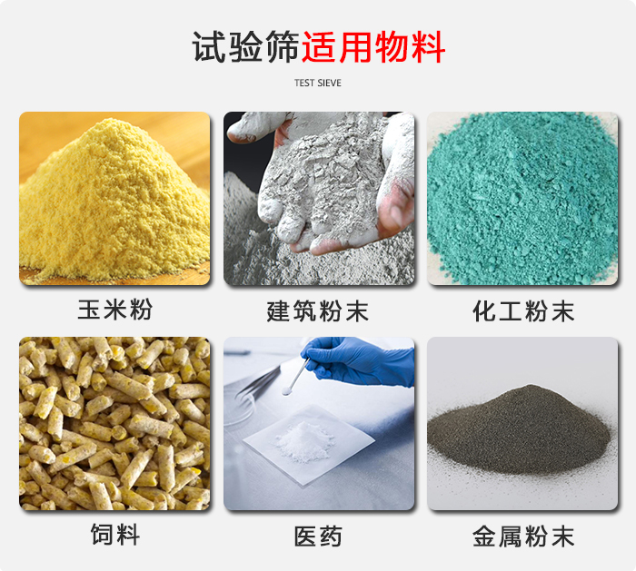 實(shí)驗(yàn)篩適用于：玉米，飼料，醫(yī)藥，金屬粉末，化工粉末等物料