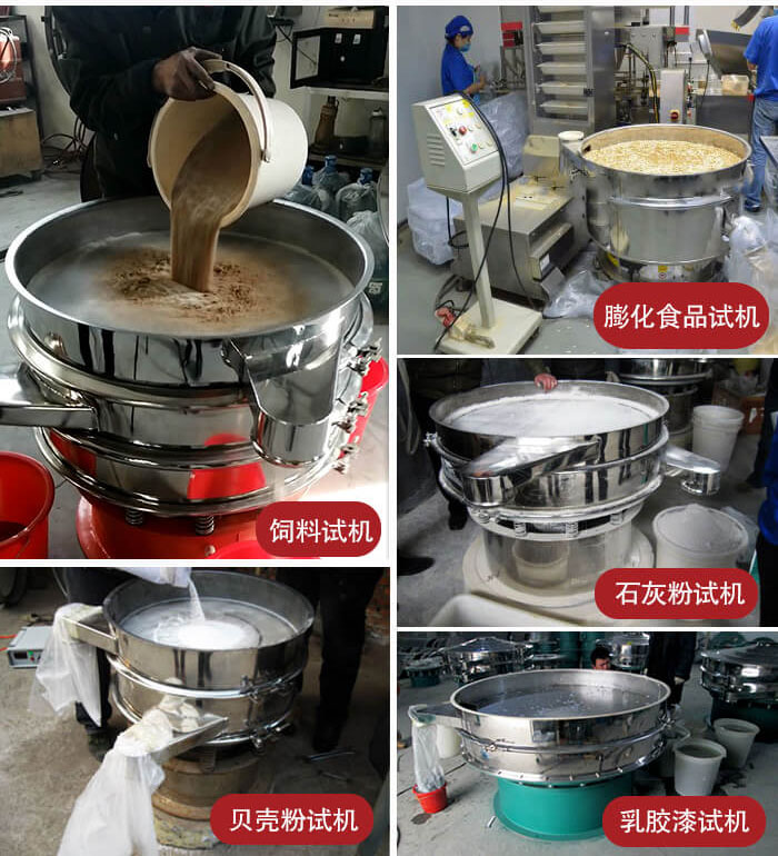 三次元振動篩使用現(xiàn)場：膨化食品，飼料試機，石灰粉試機，貝殼粉試機，乳膠漆試機等