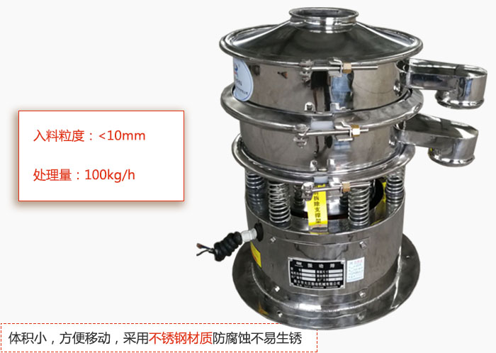 小型振動篩體積小，方便移動，采用不銹鋼材質(zhì)防腐蝕不易生銹