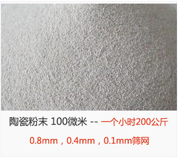 陶瓷粉末 100微米，采用0.8mm，0.4mm，0.1mm篩網(wǎng) 一個小時200公斤