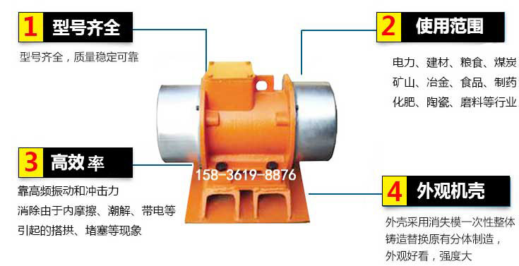 YZS振動電機(jī)特點(diǎn)：1，型號齊全：型號齊全，質(zhì)量穩(wěn)定使用范圍：電力，建材，糧食，煤炭，礦山等行業(yè)。3，效率高：靠高頻振動和沖擊力消除由于內(nèi)摩擦，潮解，帶電等引起的塔拱，堵塞等現(xiàn)象。4，外觀機(jī)殼：外殼采用消失模一次性整體鑄造替換原有分體制造。