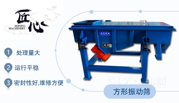 方形振動篩1，處理量大2，運行平穩(wěn)3，密封性好，維修方便