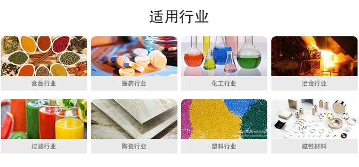 氣流篩粉機(jī)適用行業(yè)：食品，醫(yī)藥，化工，冶金，過濾，陶瓷，塑料，磁性材質(zhì)等行業(yè)。