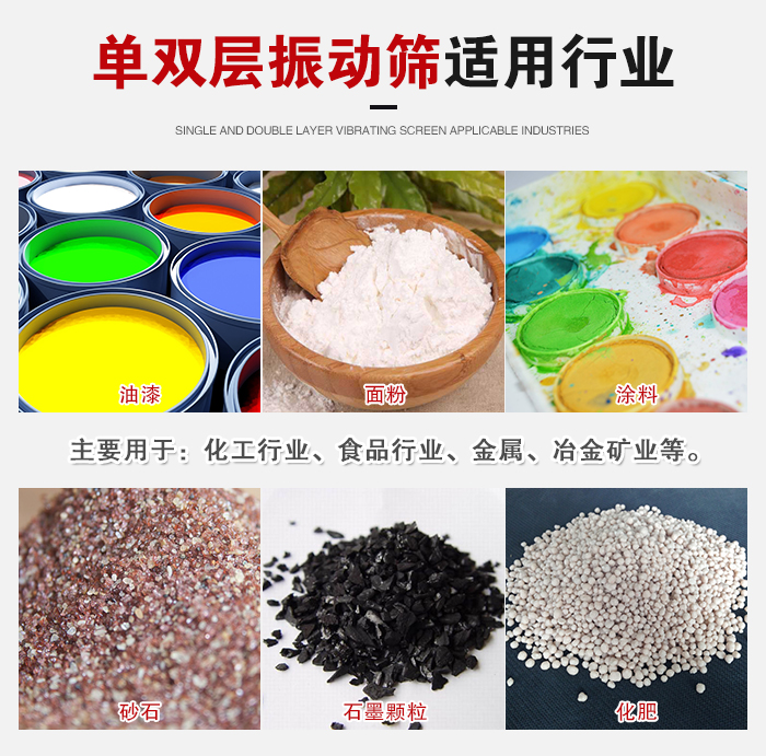 單雙層振動(dòng)篩適用行業(yè)：主要用于：化工行業(yè)，食品行業(yè)，金屬，冶金礦業(yè)等。