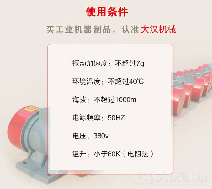 YZS振動電機：電壓：380V海拔不超過1000m環(huán)境溫度不超過40℃。