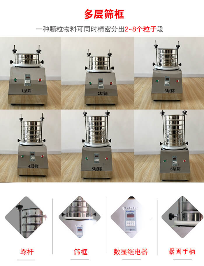實驗室振動篩可安裝1-7層篩框，將一種顆粒料同時精密分出2—7個粒子段